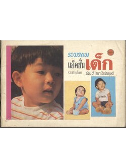 รวมภาพแอ็คชั่นเด็ก รวบรวมโดย เสน่ห์ ธนารัตน์สฤษดิ์