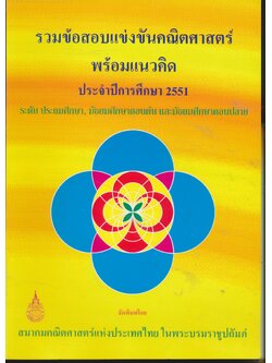 รวมข้อสอบแข่งขันคณิตศาสตร์ พร้อมแนวคิด ประจำปีการศึกษา 2551 ระดับ ประถมศึกษา, มัธยมศึกษาตอนต้น และมัธยมศึกษาตอนปลาย
