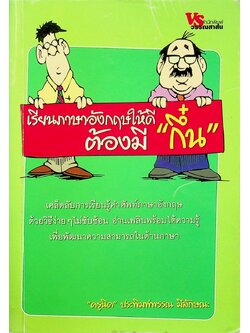 เรียนภาษาอังกฤษให้ดีต้องมี "กึ๋น"