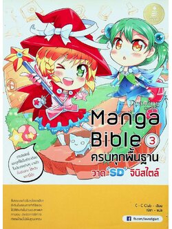 Manga Bidle 3 ครบทุกพื้นฐาน วาด "SD: จิบิสไตล์