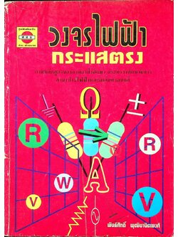 วงจรไฟฟ้ากระแสตรง