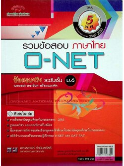 รวมข้อสอบภาษาไทย O-NET ข้อสอบจริง ระดับชั้น ม.6 เฉยลอย่างละเอียด พร้อมแนวคิด