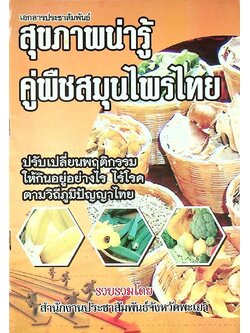 สุขภาพน่ารู้ คู่พืชสมุนไพรไทย