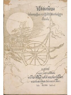 วิปัสนานิยม ว่าด้วยทฤษฎีและการปฎิบัติวิปัสนากัมมัฎฐานเบื้องต้น อนุสรณ์งานพระราชทานเพลิงศพ พระฑีฆทัสสีมุนีวงศ์เจ้าคณะจังหวัดพิจิตร ณ ฌาปนสถานพิเศษ วัดท่าหลวงจ.พิจิตร ๒๒ มีนาคม ๒๕๑๘