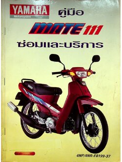YAMAHA คู่มือ MATE 111 ซ่อมและบริการ