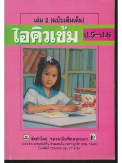 ไอคิวเข้ม ป.5-ป.6 เล่ม 2 (ฉบับเติมเต็ม)