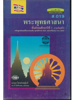 คู่มือครู-เฉลย แบบฝึกหัดพัฒนาความคิด ส 019 พระพุทธศาสนา ชั้นมัธยมศึกษาปีที่ 1 ภาคเรียนที่ 2