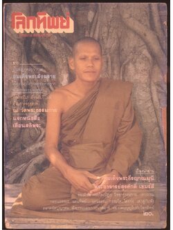 โลกทิพย์ นิตยสารธรรมสมาธิ ปีที5 ฉบับที่75 พ.ศ 2529