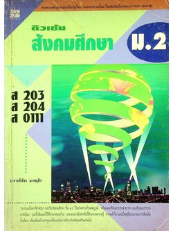 ติวเข้ม สังคมศึกษา ม.2 ส 203 ส 204 ส 0111
