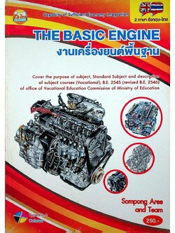 THE BASIC ENGINE งานเครื่องยนต์พื้นฐาน (2 ภาษา อังกฤษ-ไทย)