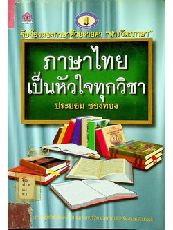 ภาษาไทยเป็นหัวใจทุกวิชา