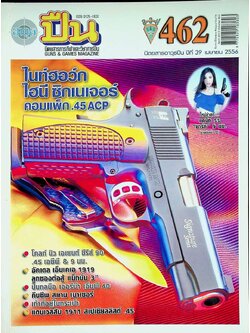 นิตยสารอาวุธปืน ปีที่ 39 ฉบับที่ 462 เดือนเมษายน 2556