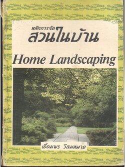 หลักการจัดสวนในบ้าน Home Landscaping