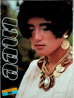 นิตยสารลลนา ฉบับที่ 305 พ.ศ 2528 ปกศุภวดี พหลโยธิน