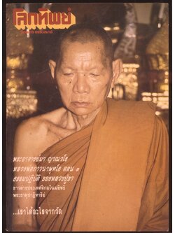 โลกทิพย์ นิตยสารธรรมสมาธิ ปีที่9 ฉบับที่171 ฉบับหลัง พ.ศ 2533