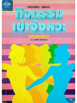 หนังสืออ่านเพิ่มเติม กลุ่มวิชาพลานามัย กิจกรรมเข้าจังหวะ ระดับมัธยมศึกษา