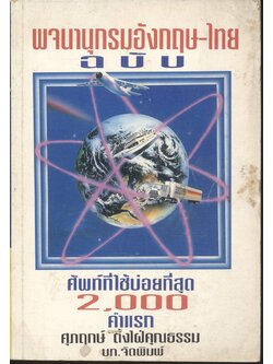 พจนานุกรมอังกฤษ-ไทย ฉบับ ศัพท์ที่ใช้บ่อยที่สุด 2,000 คำแรก