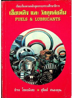 เชื้อเพลิง และ วัสดุหล่อลื่น