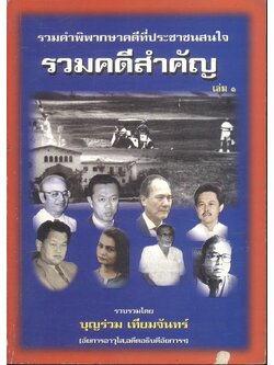 รวมคดีสำคัญ เล่ม ๑