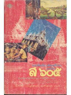 หนังสือเรียนสังคมศึกษารายวิชาส.๖๐๕ สังคมศึกษาชั้นมัธยมศึกษาปีที่ ๖(ม.๖) ตามหลักสูตรมัธยมศึกษาตอนปลาย พุทธศักราช๒๕๒๔