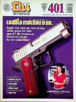 นิตยสารอาวุธปืน ปีที่ 34 ฉบับที่ 401 เดือนมีนาคม 2551