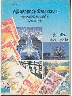 คณิตศาสตร์พณิชยกรรม 2