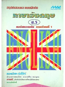 สรุปคำสอนและแบบฝึกหัด ภาษาอังกฤษ ป.5 คอร์สกวดเข้ม ภาคเรียนที่ 1
