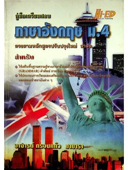 คู่มือเตรียมสอบ ภาษาอังกฤษ ม.4