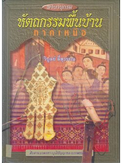 พจนานุกรม หัตถกรรมพื้นบ้าน ภาคเหนือ