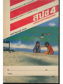 หนังสือเรียนกลุ่มสร้างเสริมประสบการณ์ชีวิต สปช. ป.4