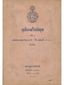 อุปกรณ์วินัยมุข เล่ม๓