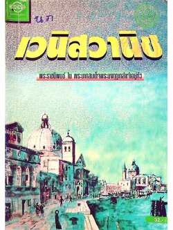 เวนิสวานิช พระราชนิพนธ์ ใน พระบาทสมเด็จพระมงกุฎเกล้าเจ้าอยู่หัว