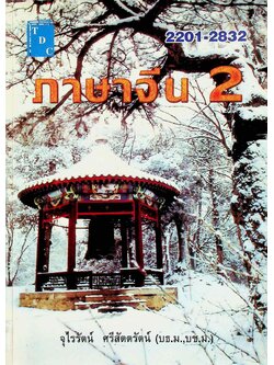 ภาษาจีน 2 รหัส 2201-2832