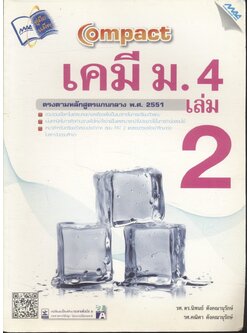 Compact เคมี ม.4 เล่ม 2