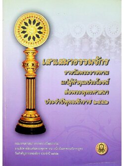 เสาเสมาธรรมจักรรางวัลพระราชทานแก่ผู้ทำคุณประโยชน์ต่อพระพุทธศาสนา ประจำปีพุทธศักราช ๒๕๕๒