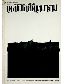 เทคโนโลยีที่เหมาะสม ปีที่ 7 ฉบับที่ 4/2531 ฉบับ การปฏิรูปที่ดิน และเกษตรกรรมในต่างประเทศ