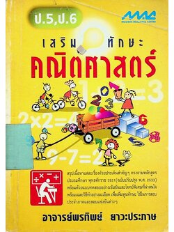 เสริมทักษะ คณิตศาสตร์ ป.5 ป.6