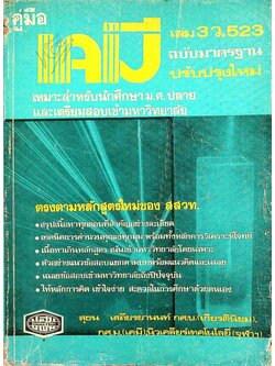 คู่มือ เคมี เล่ม 3 ว.523 ฉบับมาตรฐาน ปรับปรุงใหม่