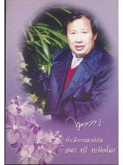 ที่ระลึกงานฌาปนกิจ อผภ. ทวี ทะพิงค์แก ในเล่มมีบทความเกี่ยวกับกล้วยไม้