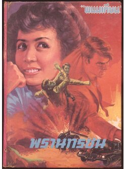 พรานทรชน โดย พนมเทียน เล่มเดียวจบ