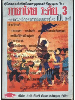 คู่มือสอบแข่งขันเพื่อบรรจุบุคคลเข้ารับราชการ วิชา ภาษาไทย ระดับ 3