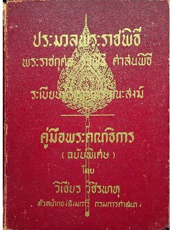 ประมวลพระราชพิธี พระราชกุศล รัฐพิธี ศาสนพิธี และ ระเบียบบริหารการคณะสงฆ์ คู่มือพระคณาธิการ (ฉบับพิเศษ)