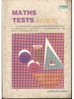 MATHS TESTS ม.ปลาย