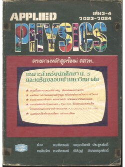 APPLIED PHYSICS ม.5 เล่ม 3-4 (ว 023 - ว 024)