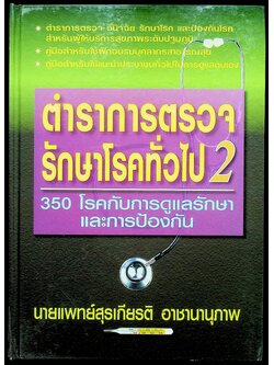 ตำราการตรวจรักษาโรคทั่วไป 2 : 350 โรคกับการดูแลรักษาและการป้องกัน
