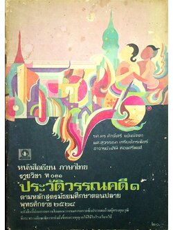 หนังสือเรียน ภาษาไทย รายวิชา ท ๐๓๑ ประวัติวรรณคดี ๑ ตามหลักสูตรมัธยมศึกษาตอนปลาย พุทธศักราช ๒๕๒๔ (96 หน้า)
