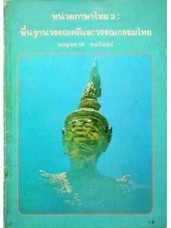 หน่วยภาษาไทย 2 : พื้นฐานวรรณคดีและวรรณกรรมไทย