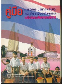 คู่มือการจัดกระบวนการเรียนรู้ หน้าที่พลเมือง-ศีลธรรม ระดับมัธยมศึกษาตอนปลาย