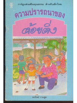 การ์ตูนส่งเสริมคุณธรรม สำหรับเด็กไทย ความปรารถนาของต้อยติ่ง