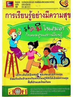 การเรียนรู้อย่างมีความสุข : สารเคมีในสมองกับความสุขและการเรียนรู้